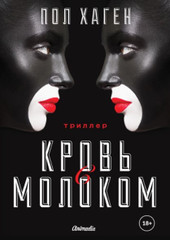 Книга издательства Animedia. Агент Август. Т. 3. Кровь с молоком (Хаген П.)