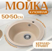 Кухонная мойка Saniteco Linea (бежевый)