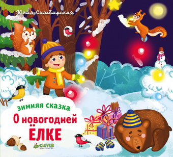 Книга издательства Clever. Зимняя сказка. О новогодней елке (Симбирская Юлия)
