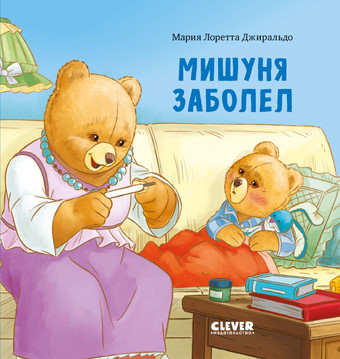 Книга издательства Clever. Книжки-картинки. Мишуня заболел (Джиральдо М.)