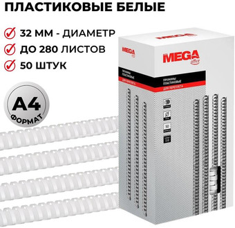 Пластиковая пружина для переплета ProMega Office A4 32 мм 50 шт 254652 (белый)