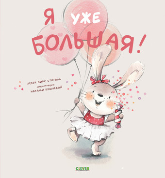 Книга издательства Clever. Книжки-картинки. Я уже большая! (Пирс С.)