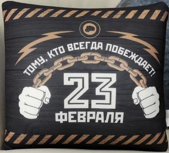 Декоративная подушка Mni Mnu 23 февраля 3979144