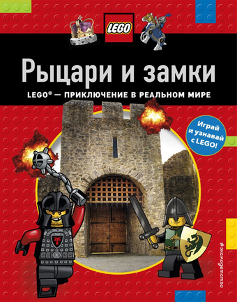 Энциклопедия издательства Эксмо. LEGO. Играй, читай, узнавай Рыцари и замки (Лазарева Ю.)