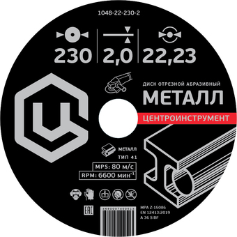 Отрезной диск Центроинструмент 1048-22-230-2
