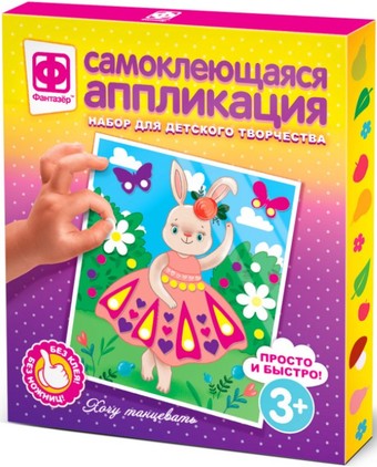 Набор для создания поделок/игрушек Фантазер Аппликация самоклеющаяся Хочу танцевать 257029
