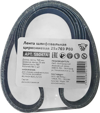 Набор шлифлент Белмаш 25x769 Р80 SB047A (5 шт)