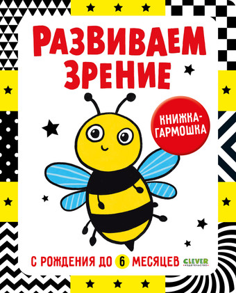 Книга издательства Clever. Развиваем зрение с рождения до 6 месяцев