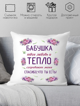 Декоративная подушка Print Style Бабушка, твоя любовь и тепло согревают меня 40x40new74