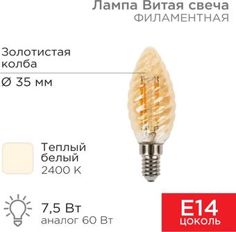 Светодиодная лампочка Rexant Витая свеча LCW35 7.5Вт E14 600Лм 2400K теплый свет 604-119