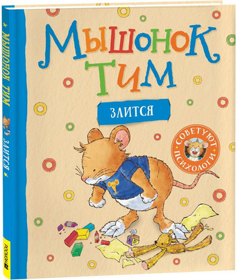 Книга издательства Росмэн. Мышонок Тим злится (Казалис Анна)