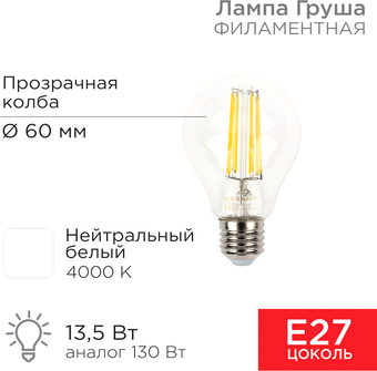 Светодиодная лампочка Rexant Груша A60 13.5 Вт E27 1600Лм 4000K нейтральный белый 604-082