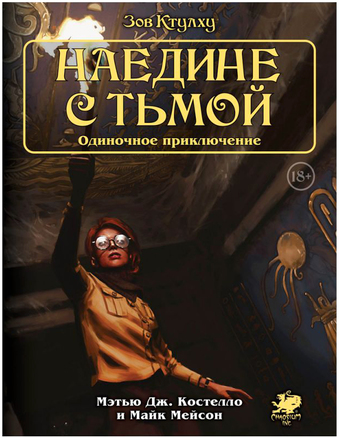 Настольная игра Мир Хобби Зов Ктулху. Одиночное приключение: Наедине с тьмой