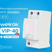 Реле напряжения Welrok VIP-40 red (красный)