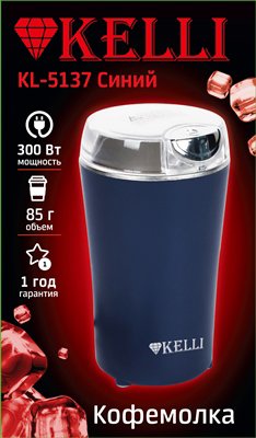 Электрическая кофемолка KELLI KL-5137 (синий)