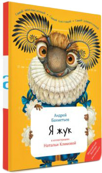 Книга издательства Знаток Я жук (Андрей Бахметьев)