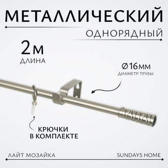 Карниз для штор Sundays Home Лайт Мозаика 16мм однорядный (сатин, 2м)