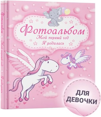 Фотоальбом Харвест. Мой первый год. Я родилась 9789851850989