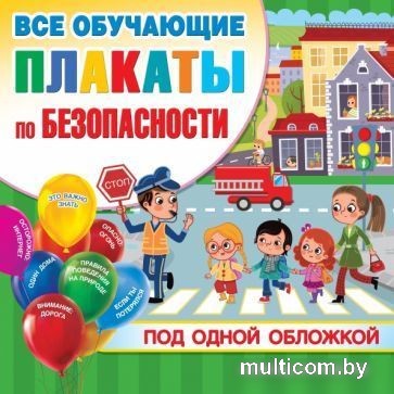Учебное пособие издательства АСТ. Все плакаты по безопасности (Горбунова И.)