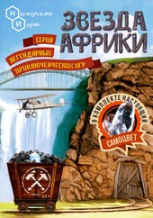 Настольная игра Нескучные игры Звезда Африки [7832]
