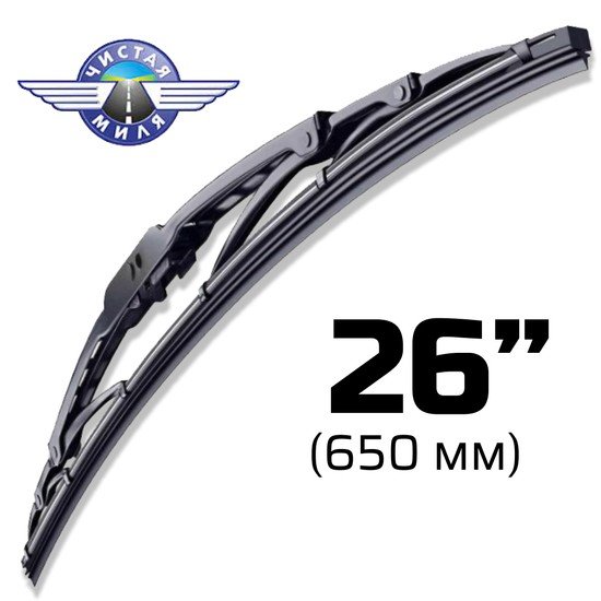 Щетка стеклоочистителя Чистая миля CM26F 650мм