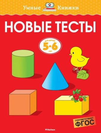 Учебное пособие издательства Махаон. Новые тесты. Для детей 5-6 лет (Земцова О.)