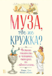 Книга издательства Альпина Паблишер. Муза, где же кружка? (Грег К., Бошамп М.)