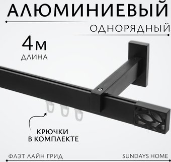Карниз для штор Sundays Home Флэт Лайн Грид одинарный (составной, черный матовый, 4 м)