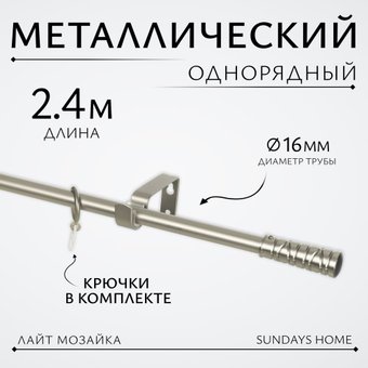 Карниз для штор Sundays Home Лайт Мозаика 16мм однорядный (сатин, 2.4м)