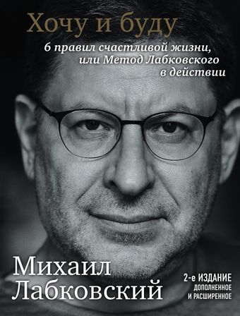 Книга Эксмо Хочу и буду. 6 правил счастливой жизни, или Метод Лабковского