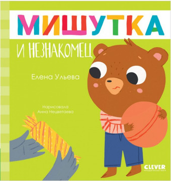 Книга издательства Clever. Сказки для детей. Мишутка и незнакомец (Ульева Е.)