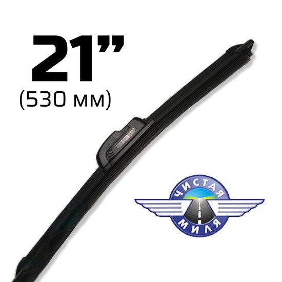 Щетка стеклоочистителя Чистая миля CM21B 530мм