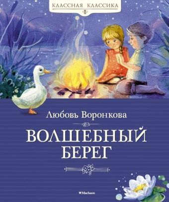 Книга издательства Махаон. Волшебный берег (Воронкова Л.)