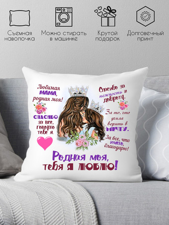 Декоративная подушка Print Style Мама я тебя люблю 40x40bel4
