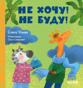 Книга издательства Clever. Сказки про детский сад. Не хочу! Не буду! (Ульева Е.)