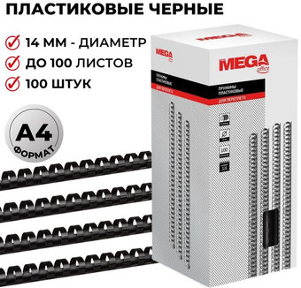 Пластиковая пружина для переплета ProMega Office A4 14 мм 100 шт 255097 (черный)
