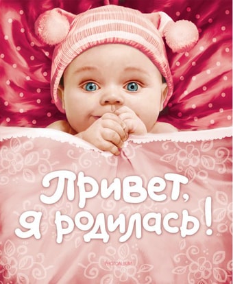 Фотоальбом Росмэн Привет, я родилась! 9785353044413