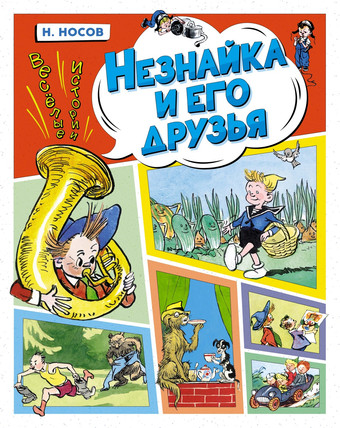 Книга издательства Махаон. Незнайка и его друзья. Веселые истории 9785389229341 (Носов Н.)