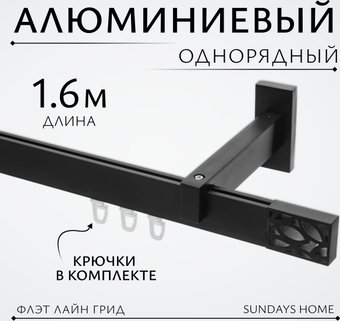 Карниз для штор Sundays Home Флэт Лайн Грид одинарный (черный матовый 1.6 м)