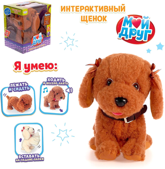 Интерактивная игрушка Zabiaka Мой друг 3698252 (коричневый)
