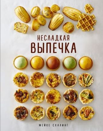 Книга издательства КоЛибри. Несладкая выпечка (Схалинг М.)