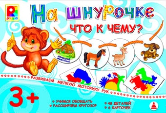 Развивающая игра Радуга На шнурочке. Что к чему? С-944
