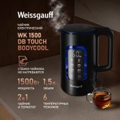 Электрический чайник Weissgauff WK 1500 Db Touch BodyCool