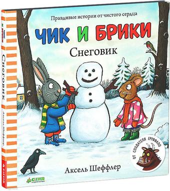 Книга издательства Clever. Чик и Брики. Снеговик (Шеффлер Аксель)