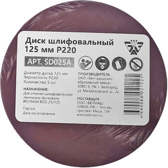 Набор шлифлистов Белмаш 125мм Р220 SD025A (5 шт)