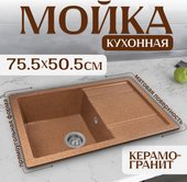 Кухонная мойка Saniteco Fama (терракот)