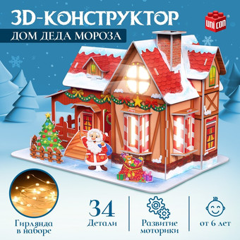 Конструктор Unicon 3D Дом Деда Мороза с гирляндой 9691263