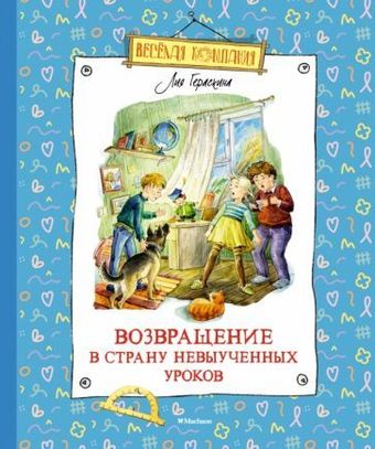 Книга издательства Махаон. Возвращение в Страну невыученных уроков (Гераскина Л.)