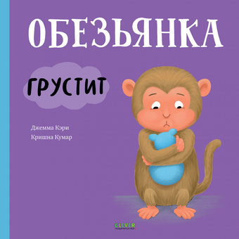 Книга издательства Clever. Книжки-картинки. Обезьянка грустит (Кэри Д., Кумар К.)