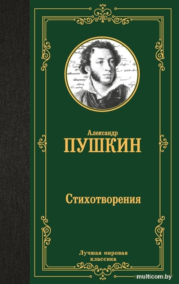 Книга издательства АСТ. Стихотворения, твердая обложка (Пушкин Александр)